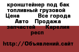 ,кронштейнер под бак топливный грузовой › Цена ­ 600 - Все города Авто » Продажа запчастей   . Карелия респ.
